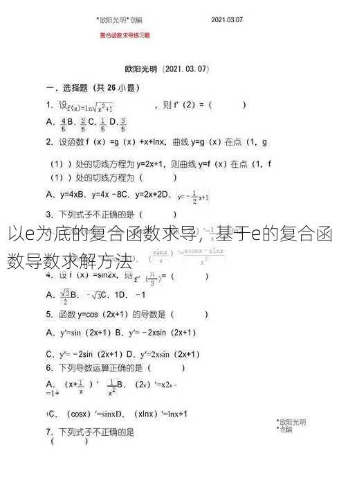 以e为底的复合函数求导