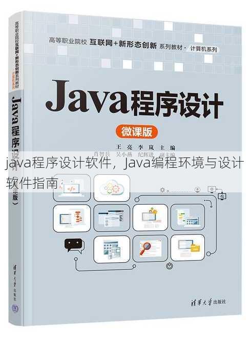 java程序设计软件