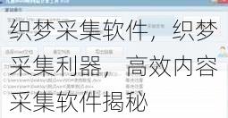织梦采集软件