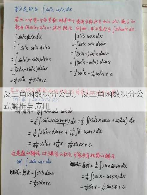 反三角函数积分公式