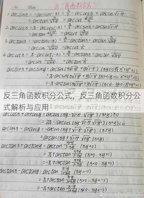 反三角函数积分公式