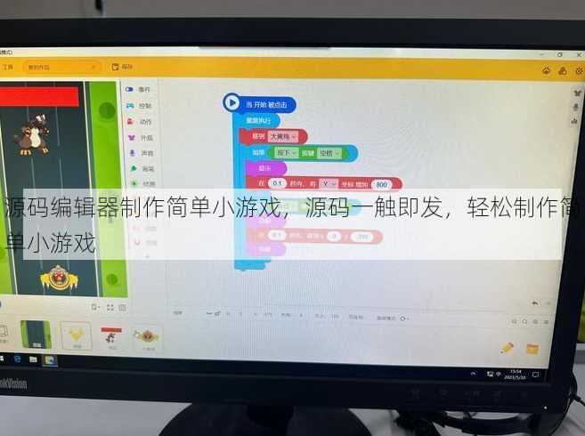 源码编辑器制作简单小游戏
