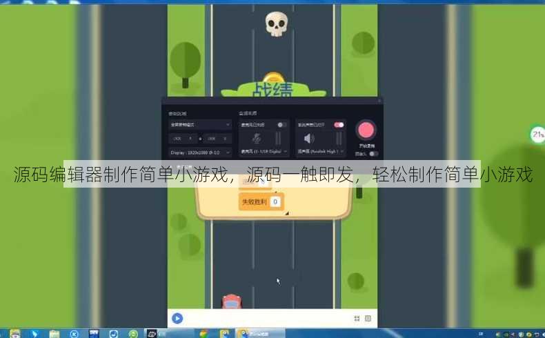 源码编辑器制作简单小游戏