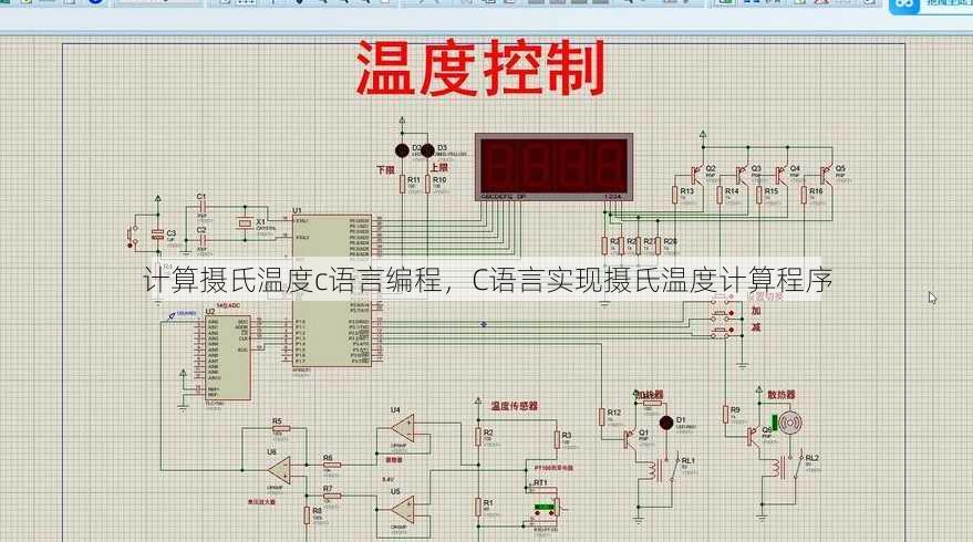 计算摄氏温度c语言编程