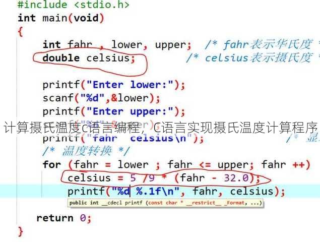 计算摄氏温度c语言编程
