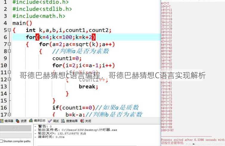 哥德巴赫猜想c语言编程，哥德巴赫猜想C语言实现解析