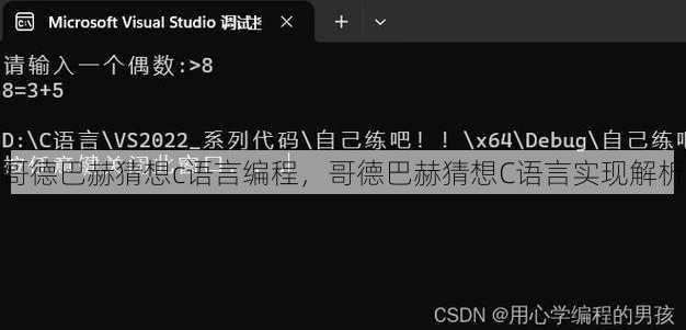哥德巴赫猜想c语言编程