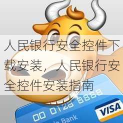 人民银行安全控件下载安装