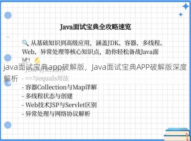 java面试宝典app破解版