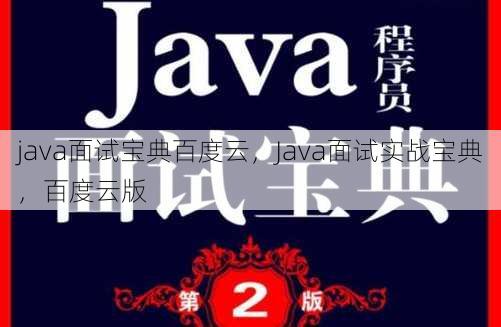 java面试宝典百度云
