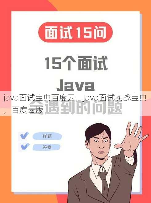 java面试宝典百度云