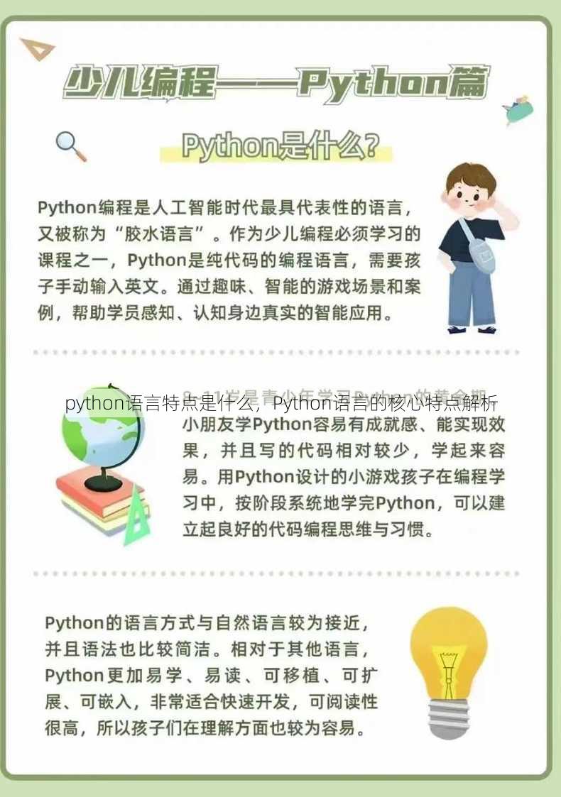 python语言特点是什么，Python语言的核心特点解析