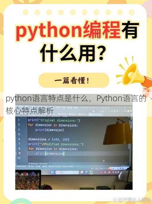 python语言特点是什么