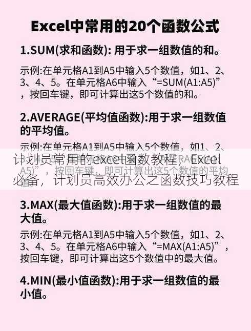 计划员常用的excel函数教程，Excel必备，计划员高效办公之函数技巧教程