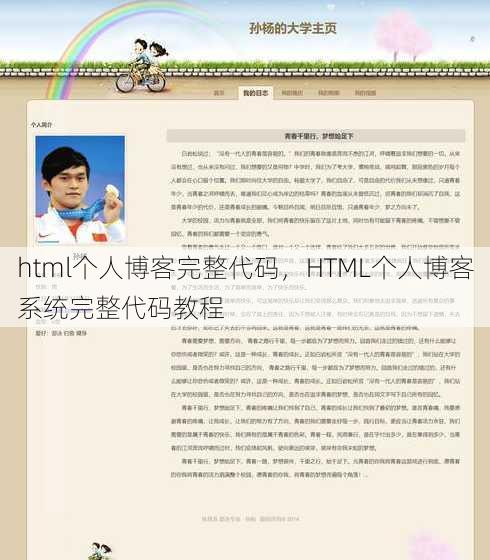 html个人博客完整代码，HTML个人博客系统完整代码教程