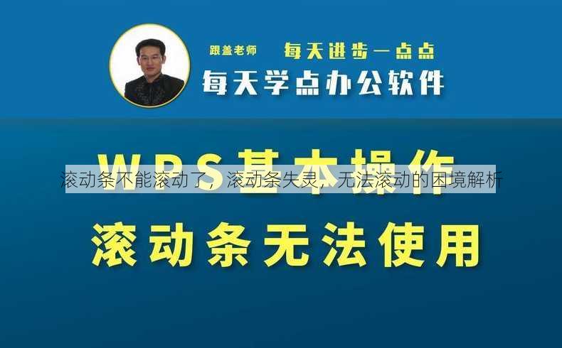 滚动条不能滚动了
