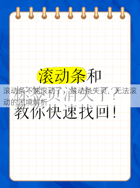 滚动条不能滚动了