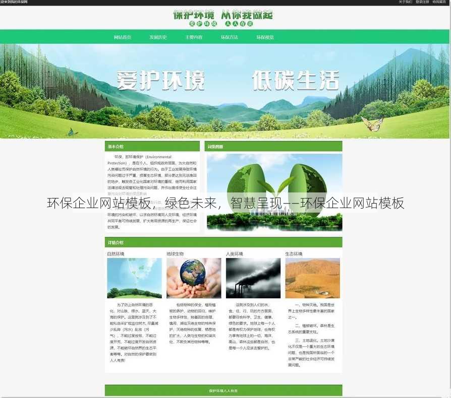 环保企业网站模板，绿色未来，智慧呈现——环保企业网站模板