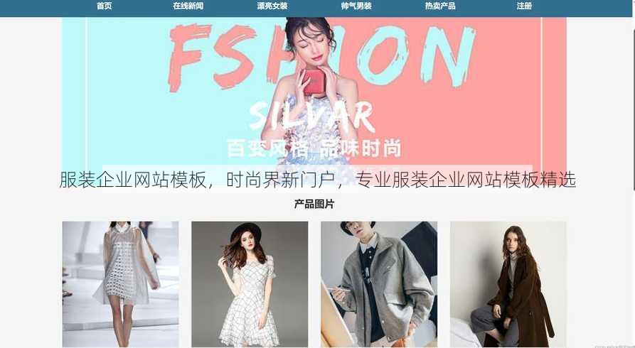 服装企业网站模板，时尚界新门户，专业服装企业网站模板精选