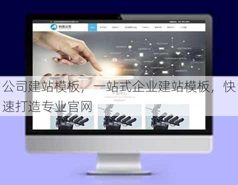 公司建站模板