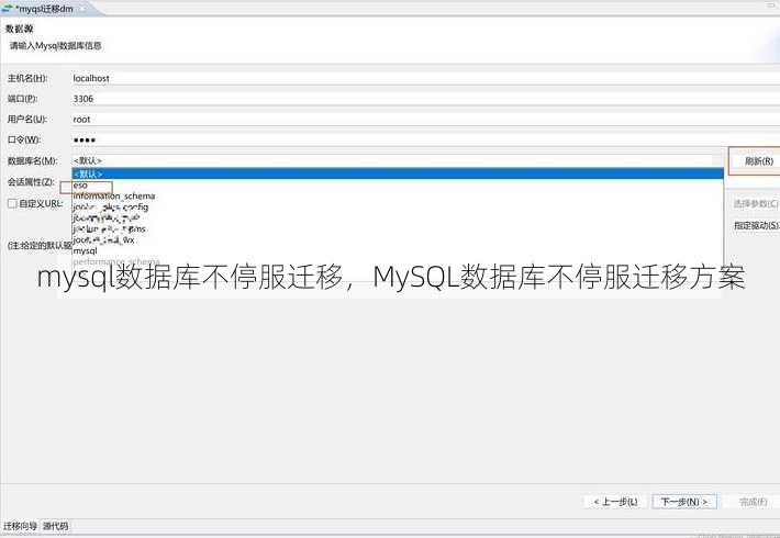 mysql数据库不停服迁移