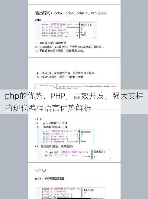 php的优势，PHP，高效开发，强大支持的现代编程语言优势解析