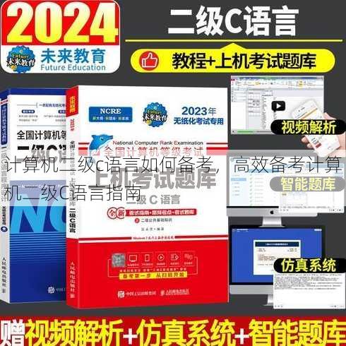 计算机二级c语言如何备考