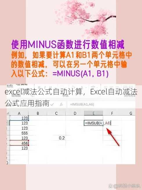 excel减法公式自动计算，Excel自动减法公式应用指南
