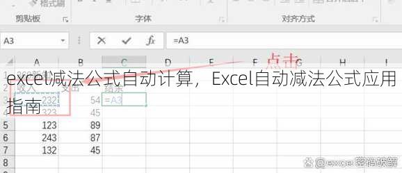 excel减法公式自动计算