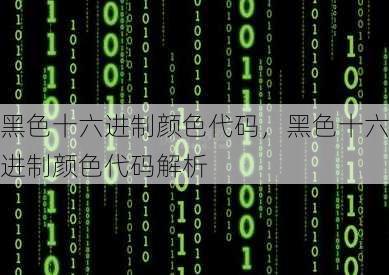 黑色十六进制颜色代码