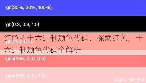 红色的十六进制颜色代码