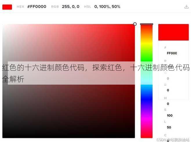 红色的十六进制颜色代码