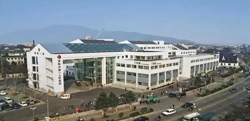 常熟市（常熟市第一人民医院）
