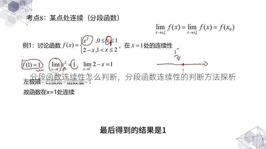分段函数连续性怎么判断