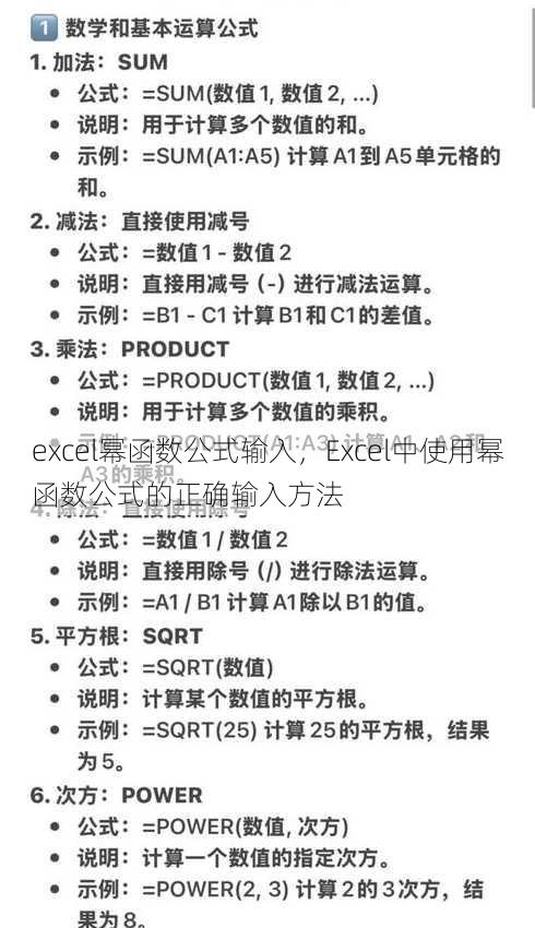 excel幂函数公式输入，Excel中使用幂函数公式的正确输入方法