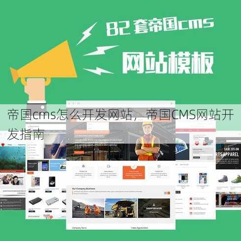 帝国cms怎么开发网站