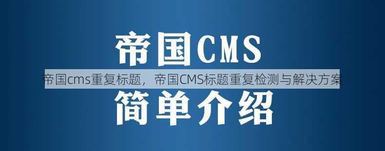 帝国cms重复标题