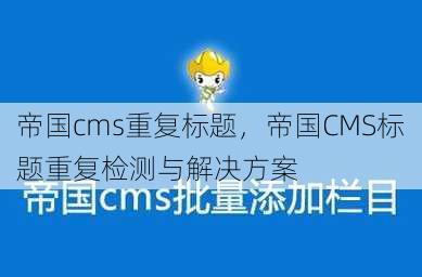 帝国cms重复标题