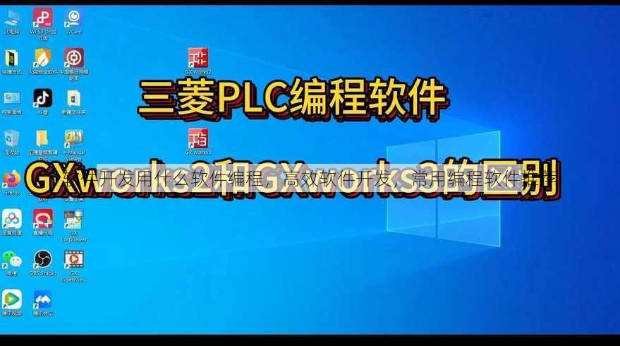 软件开发用什么软件编程