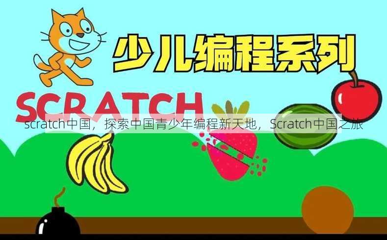 scratch中国