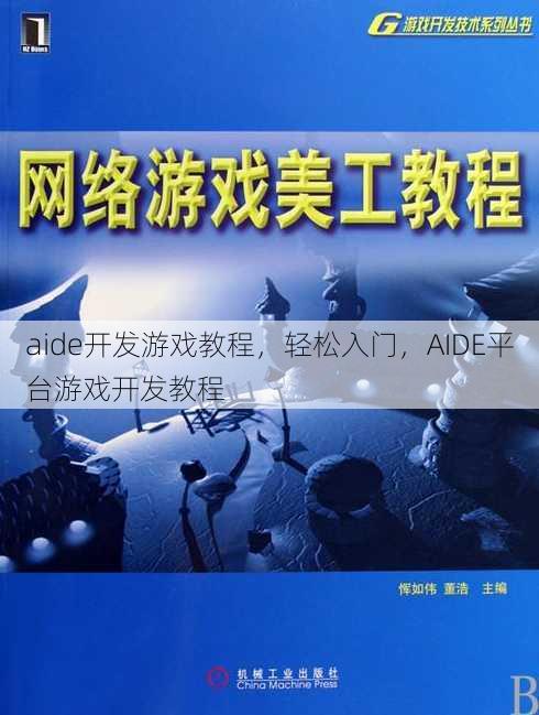 aide开发游戏教程