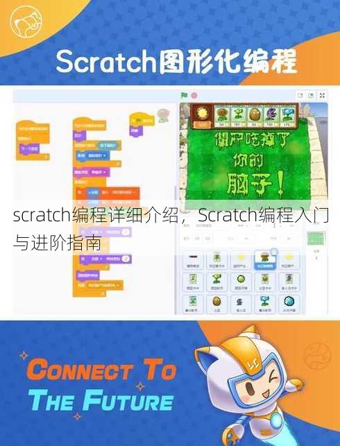 scratch编程详细介绍