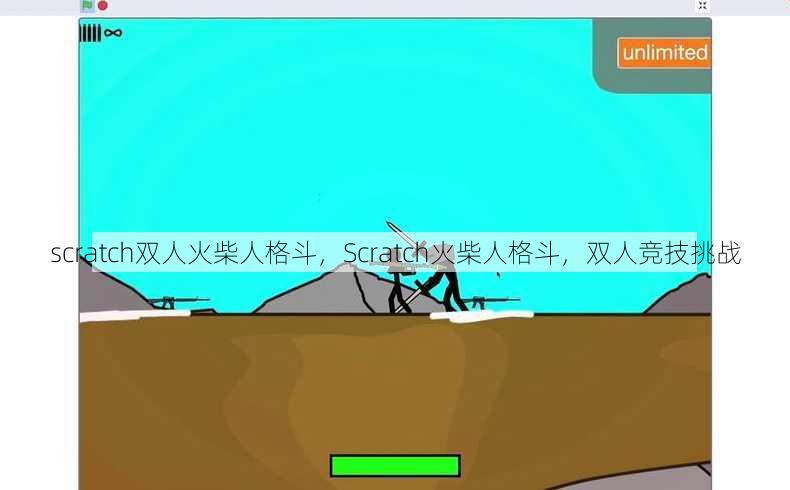 scratch双人火柴人格斗