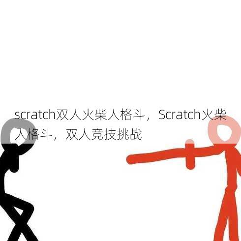 scratch双人火柴人格斗