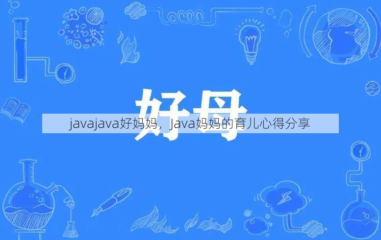 javajava好妈妈