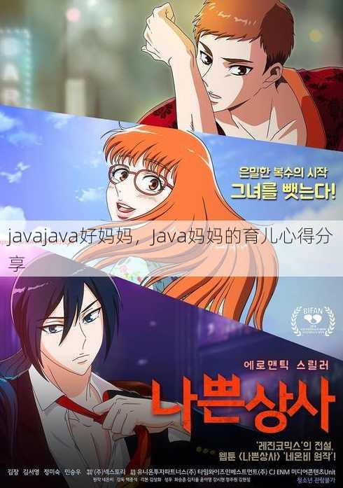 javajava好妈妈