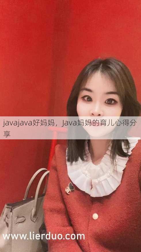 javajava好妈妈