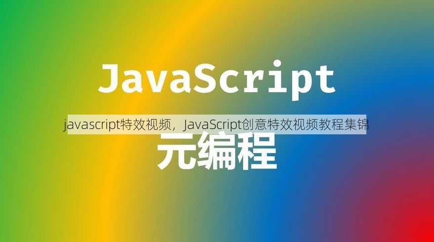 javascript特效视频