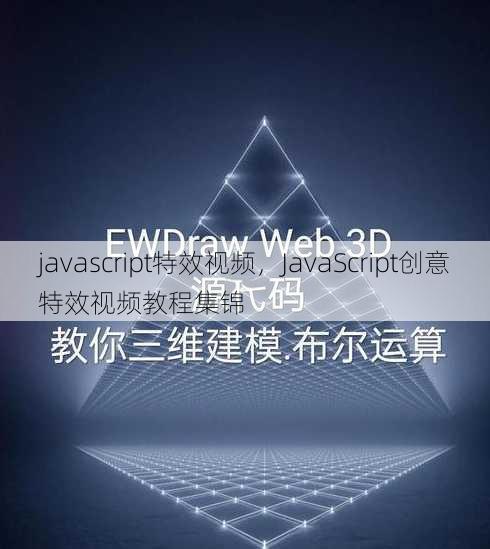 javascript特效视频