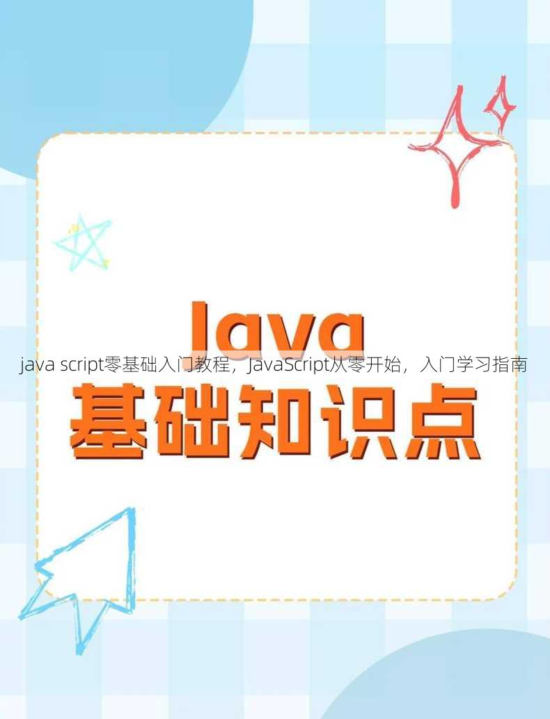 java script零基础入门教程